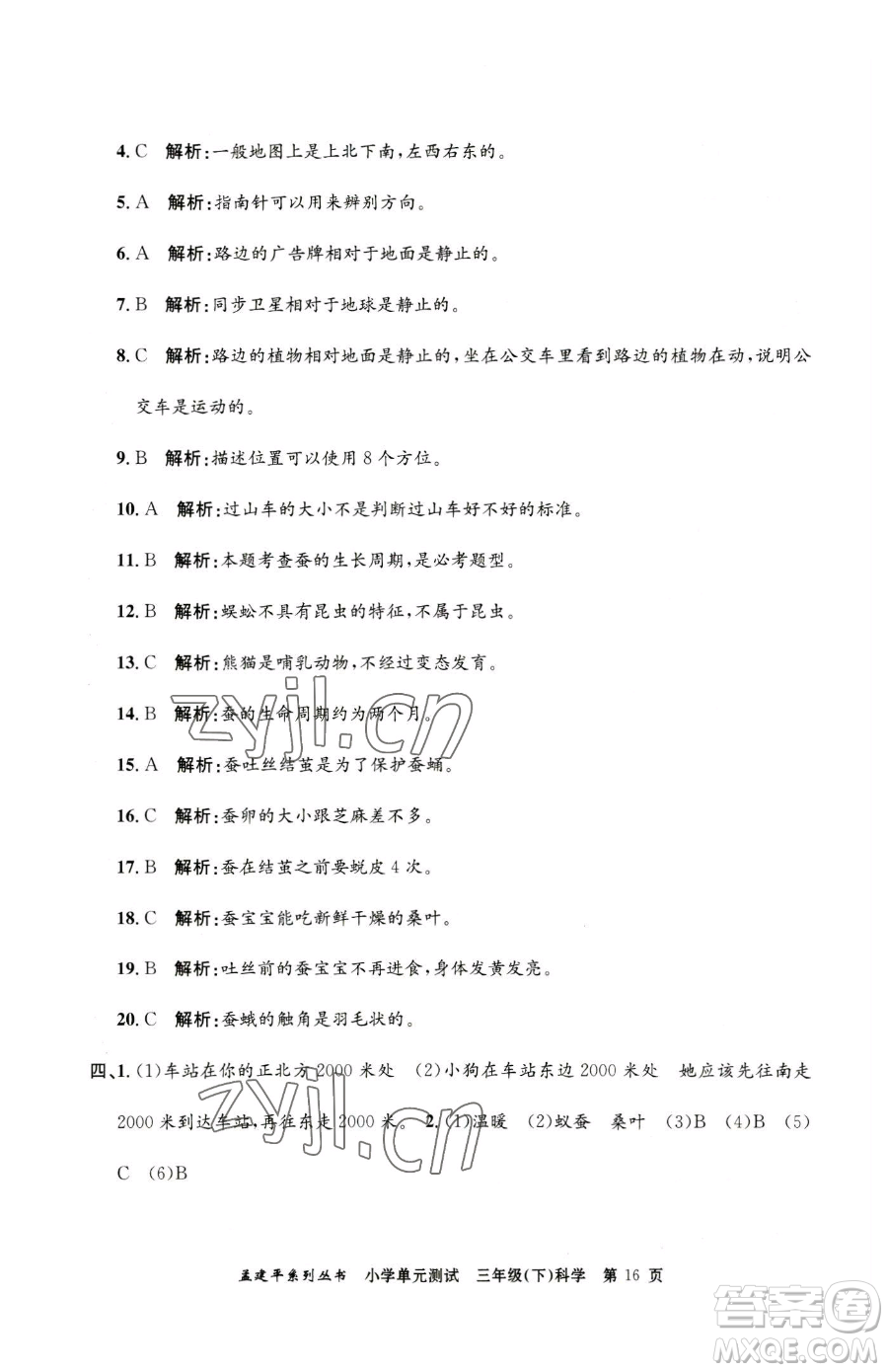 浙江工商大學(xué)出版社2023孟建平小學(xué)單元測(cè)試三年級(jí)下冊(cè)科學(xué)教科版參考答案