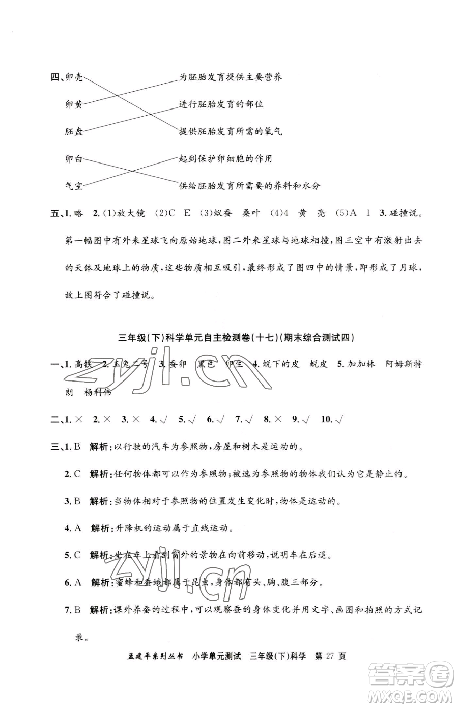 浙江工商大學(xué)出版社2023孟建平小學(xué)單元測(cè)試三年級(jí)下冊(cè)科學(xué)教科版參考答案