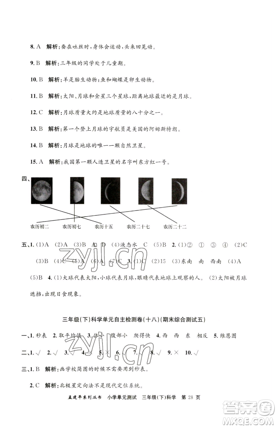 浙江工商大學(xué)出版社2023孟建平小學(xué)單元測(cè)試三年級(jí)下冊(cè)科學(xué)教科版參考答案