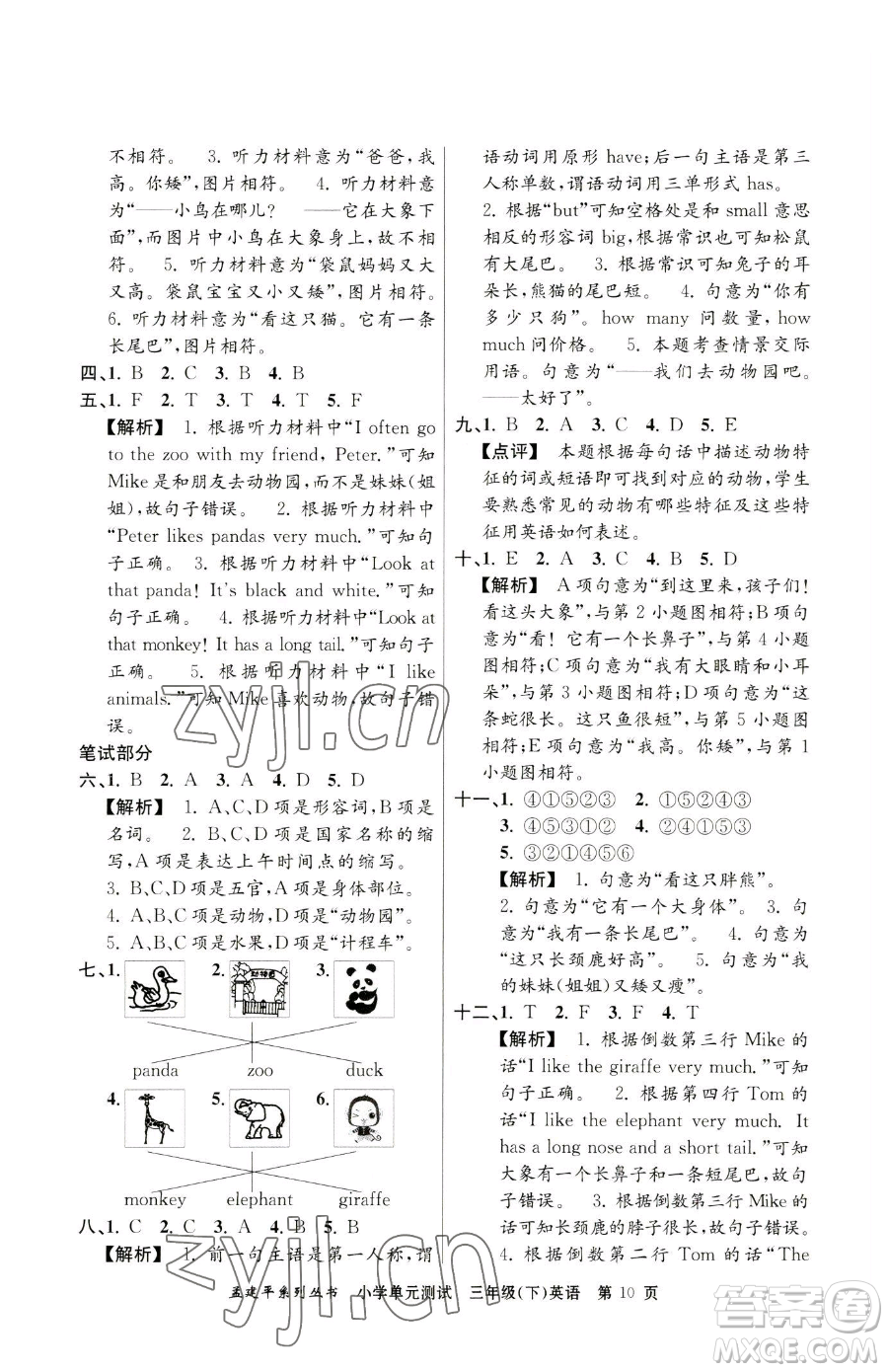 浙江工商大學(xué)出版社2023孟建平小學(xué)單元測(cè)試三年級(jí)下冊(cè)英語(yǔ)人教版參考答案