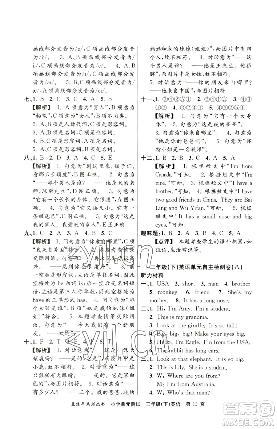 浙江工商大學(xué)出版社2023孟建平小學(xué)單元測(cè)試三年級(jí)下冊(cè)英語(yǔ)人教版參考答案