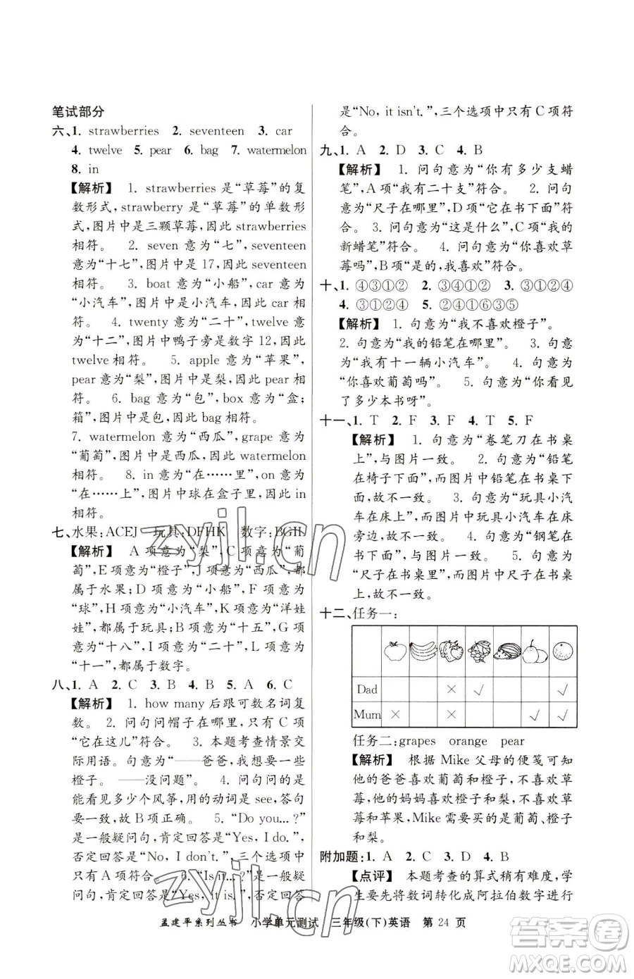 浙江工商大學(xué)出版社2023孟建平小學(xué)單元測(cè)試三年級(jí)下冊(cè)英語(yǔ)人教版參考答案