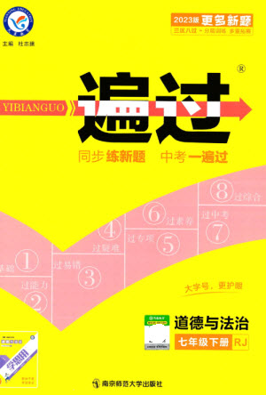 南京師范大學(xué)出版社2023一遍過(guò)七年級(jí)道德與法治下冊(cè)人教版參考答案