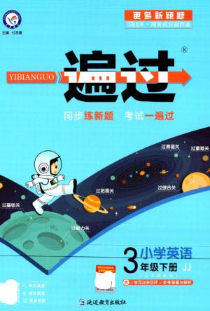 延邊教育出版社2023一遍過(guò)三年級(jí)英語(yǔ)下冊(cè)三起點(diǎn)冀教版參考答案