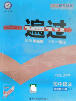 南京師范大學(xué)出版社2023一遍過九年級語文下冊人教版參考答案