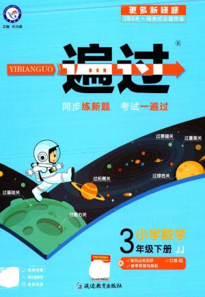 延邊教育出版社2023一遍過三年級數(shù)學下冊冀教版參考答案