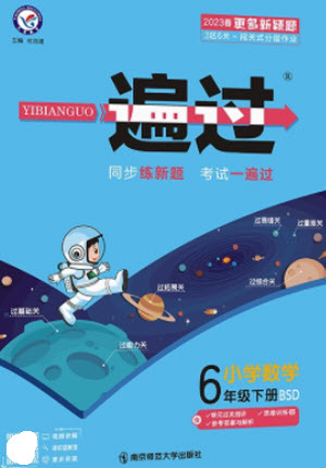 南京師范大學(xué)出版社2023一遍過六年級數(shù)學(xué)下冊北師大版參考答案