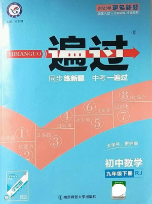 南京師范大學(xué)出版社2023一遍過九年級(jí)數(shù)學(xué)下冊(cè)人教版參考答案