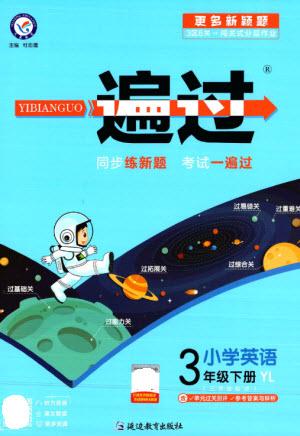 延邊教育出版社2023一遍過三年級英語下冊三起點(diǎn)譯林版參考答案