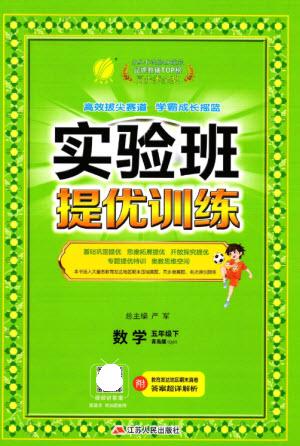 江蘇人民出版社2023實(shí)驗(yàn)班提優(yōu)訓(xùn)練五年級數(shù)學(xué)下冊人教青島版參考答案