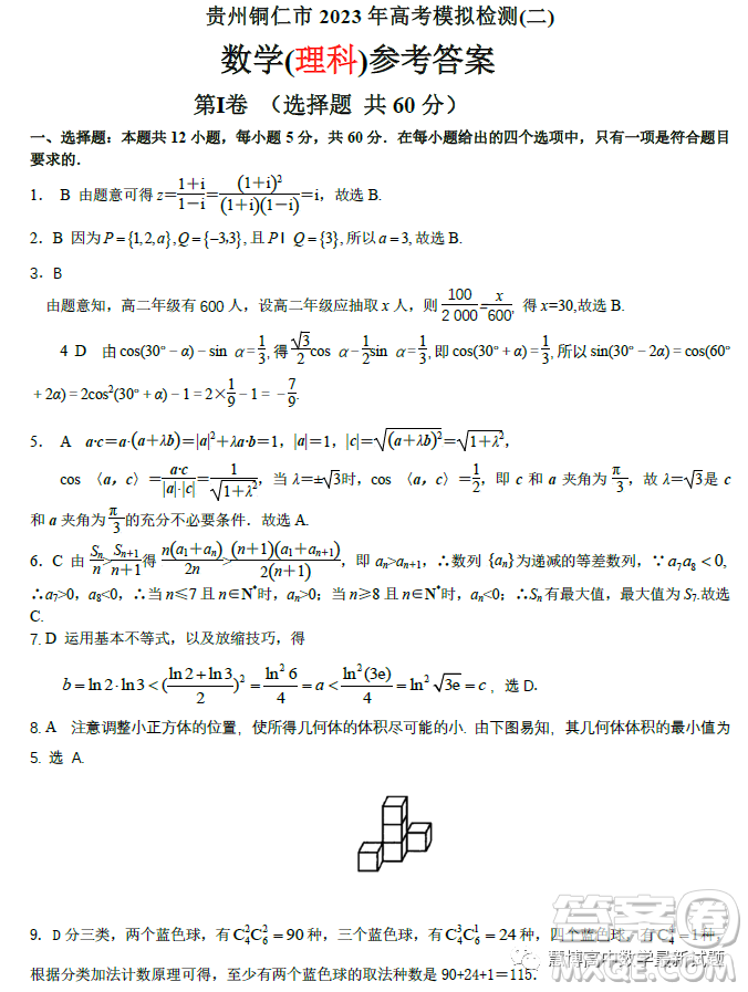 貴州銅仁市2023高考模擬檢測(cè)二數(shù)學(xué)理科試卷答案