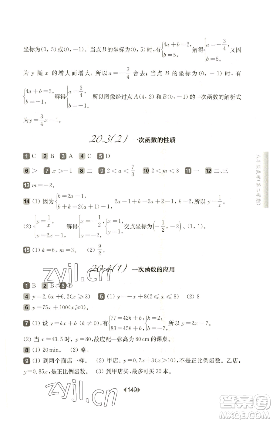 華東師范大學(xué)出版社2023華東師大版一課一練八年級下冊數(shù)學(xué)滬教版五四制參考答案