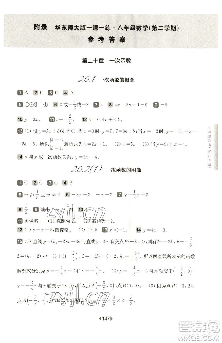 華東師范大學(xué)出版社2023華東師大版一課一練八年級下冊數(shù)學(xué)滬教版五四制參考答案