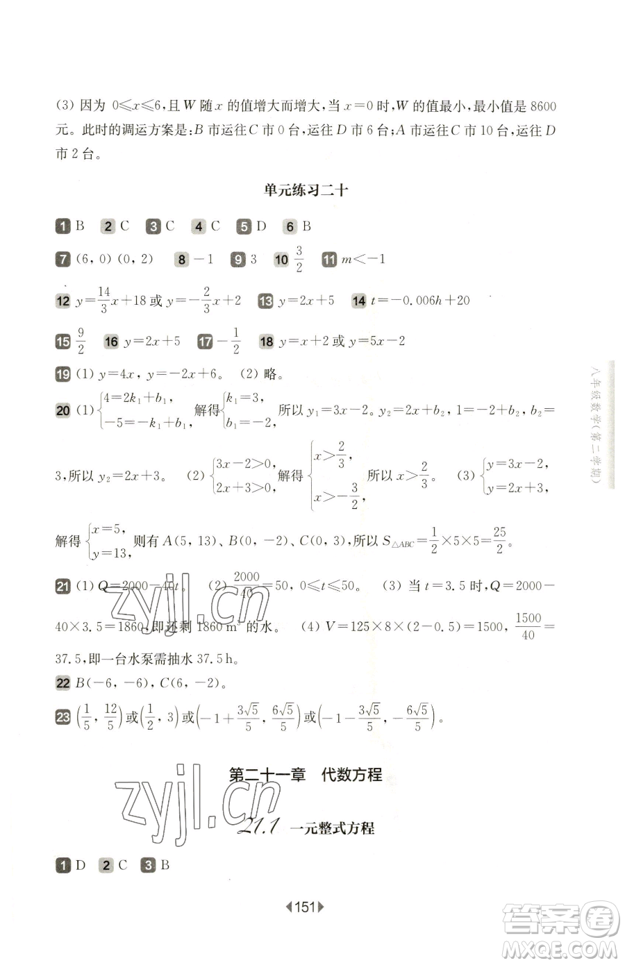 華東師范大學(xué)出版社2023華東師大版一課一練八年級下冊數(shù)學(xué)滬教版五四制參考答案