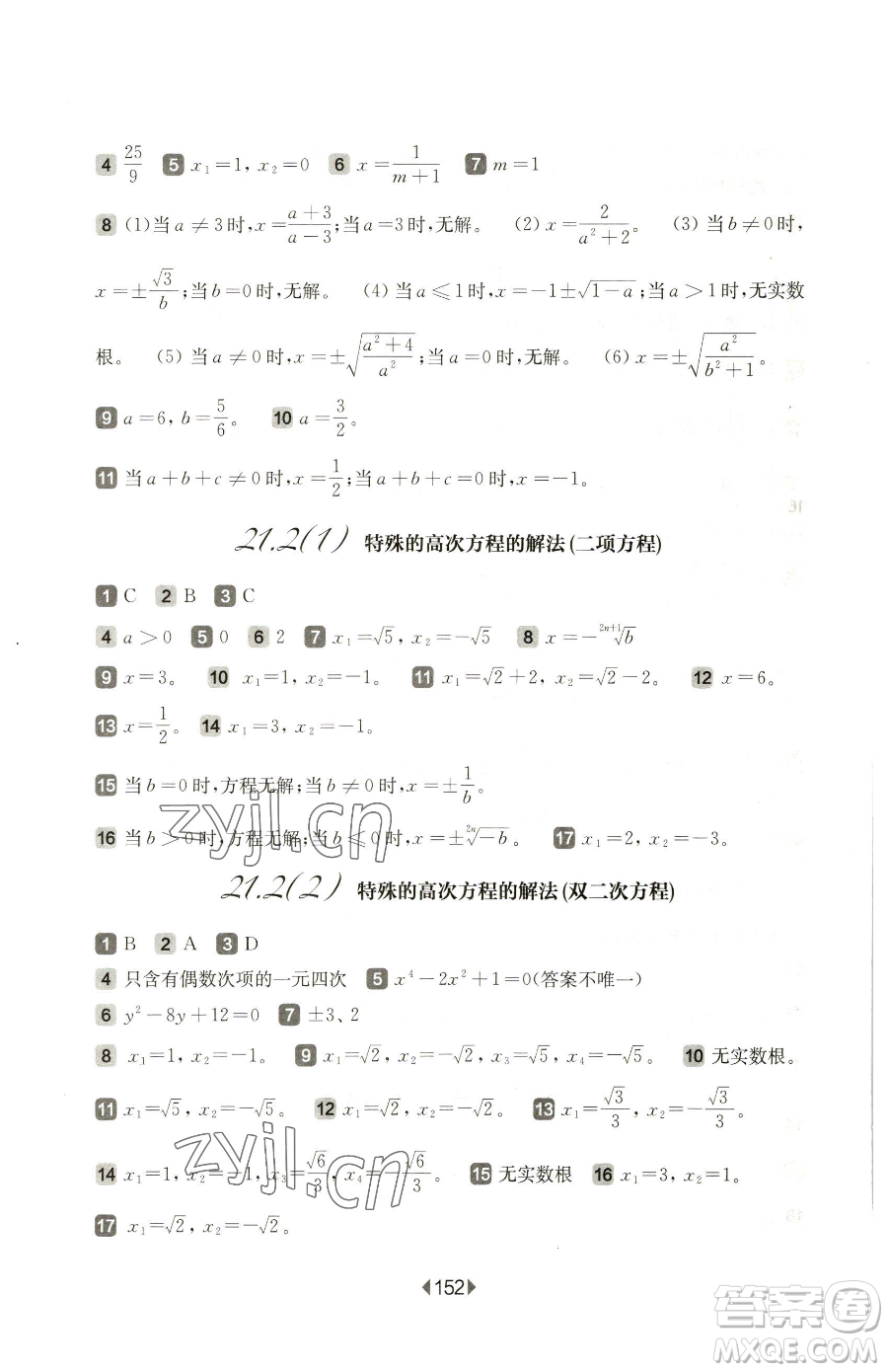 華東師范大學(xué)出版社2023華東師大版一課一練八年級下冊數(shù)學(xué)滬教版五四制參考答案