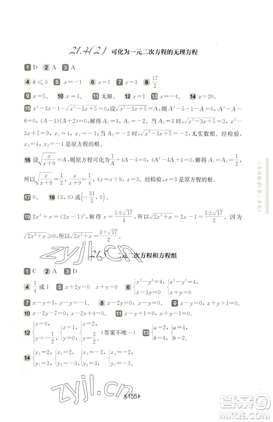 華東師范大學(xué)出版社2023華東師大版一課一練八年級下冊數(shù)學(xué)滬教版五四制參考答案