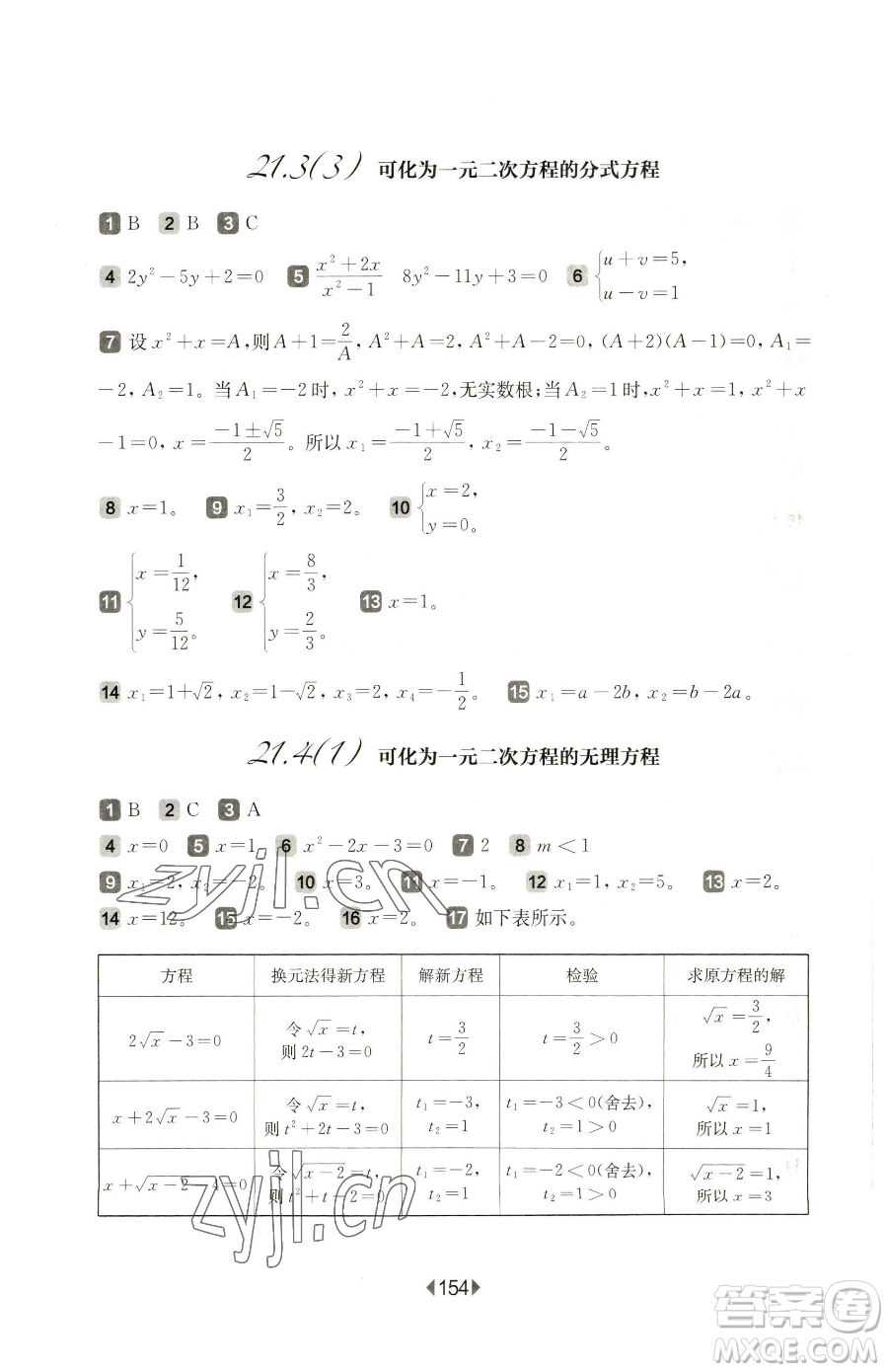 華東師范大學(xué)出版社2023華東師大版一課一練八年級下冊數(shù)學(xué)滬教版五四制參考答案