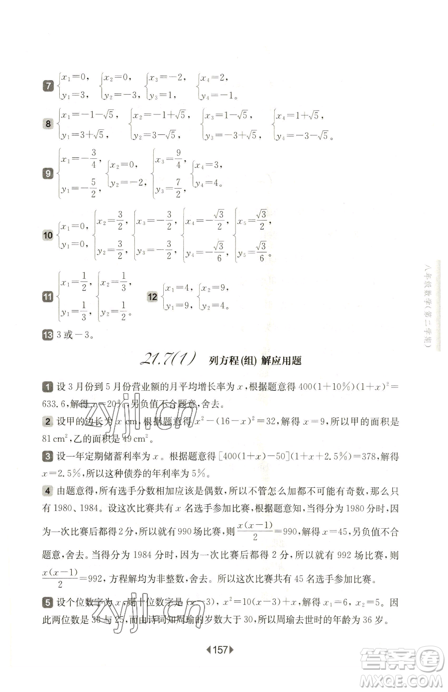 華東師范大學(xué)出版社2023華東師大版一課一練八年級下冊數(shù)學(xué)滬教版五四制參考答案