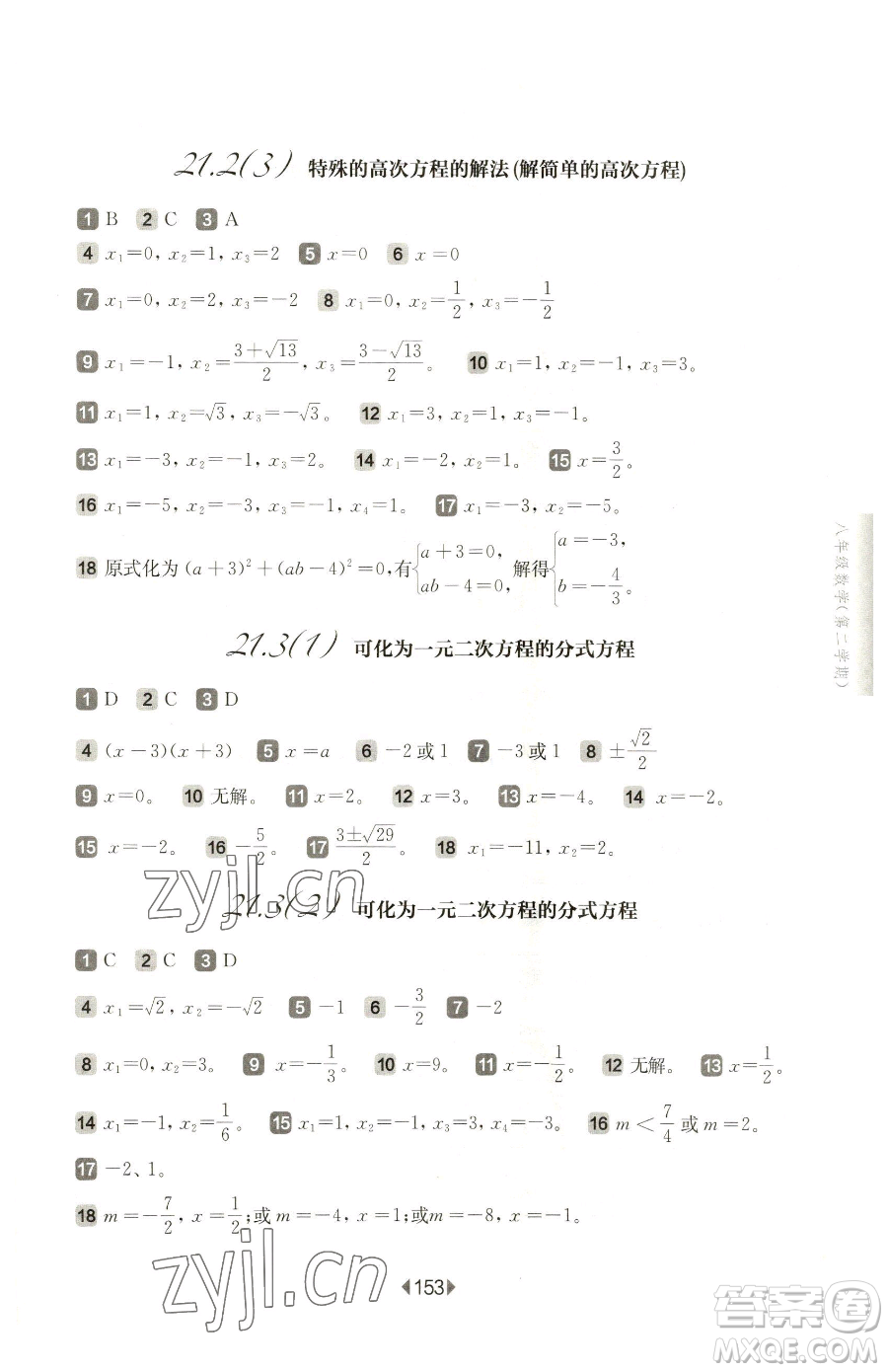 華東師范大學(xué)出版社2023華東師大版一課一練八年級下冊數(shù)學(xué)滬教版五四制參考答案