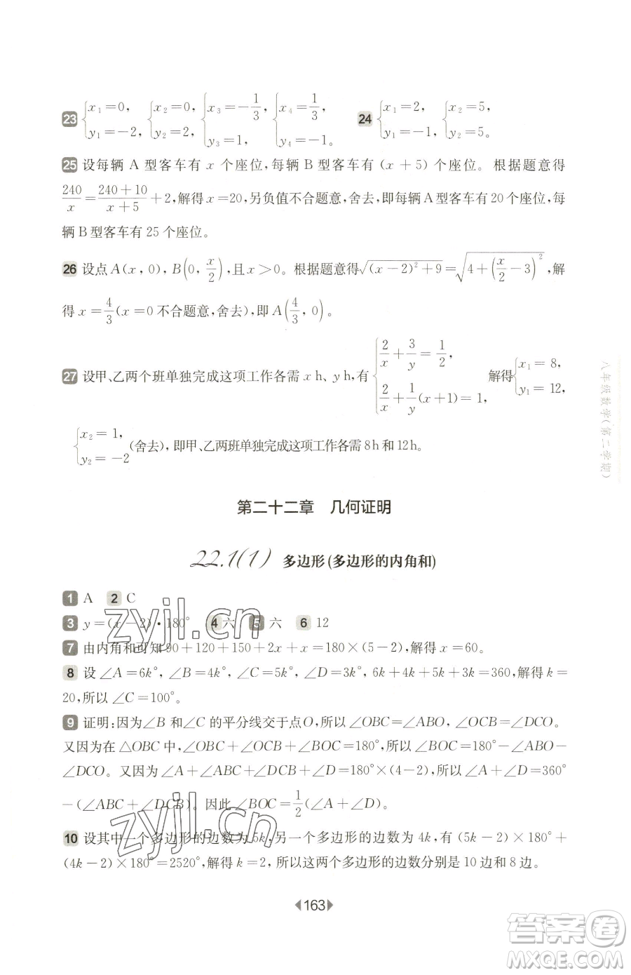 華東師范大學(xué)出版社2023華東師大版一課一練八年級下冊數(shù)學(xué)滬教版五四制參考答案