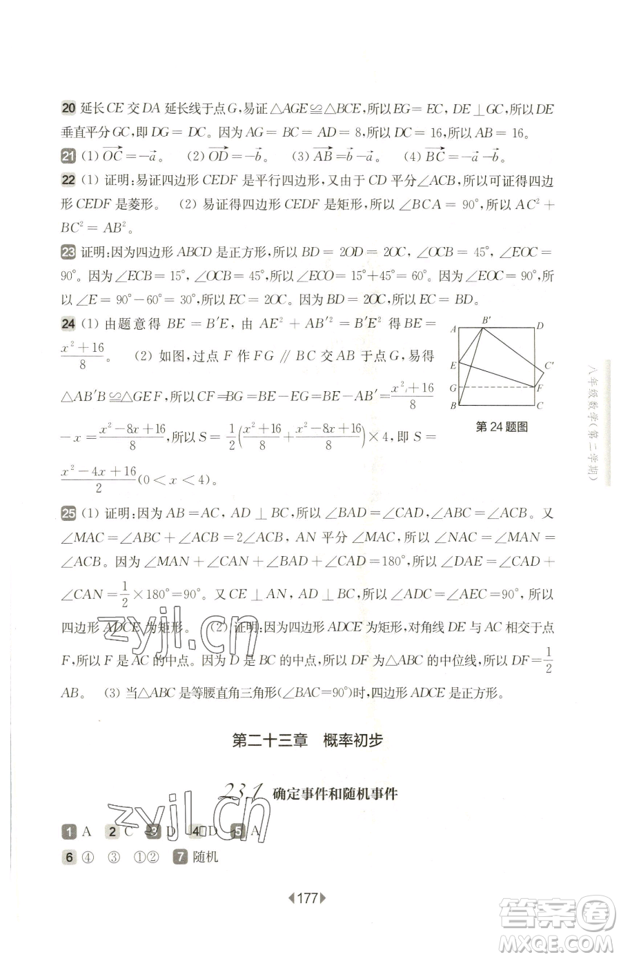 華東師范大學(xué)出版社2023華東師大版一課一練八年級下冊數(shù)學(xué)滬教版五四制參考答案