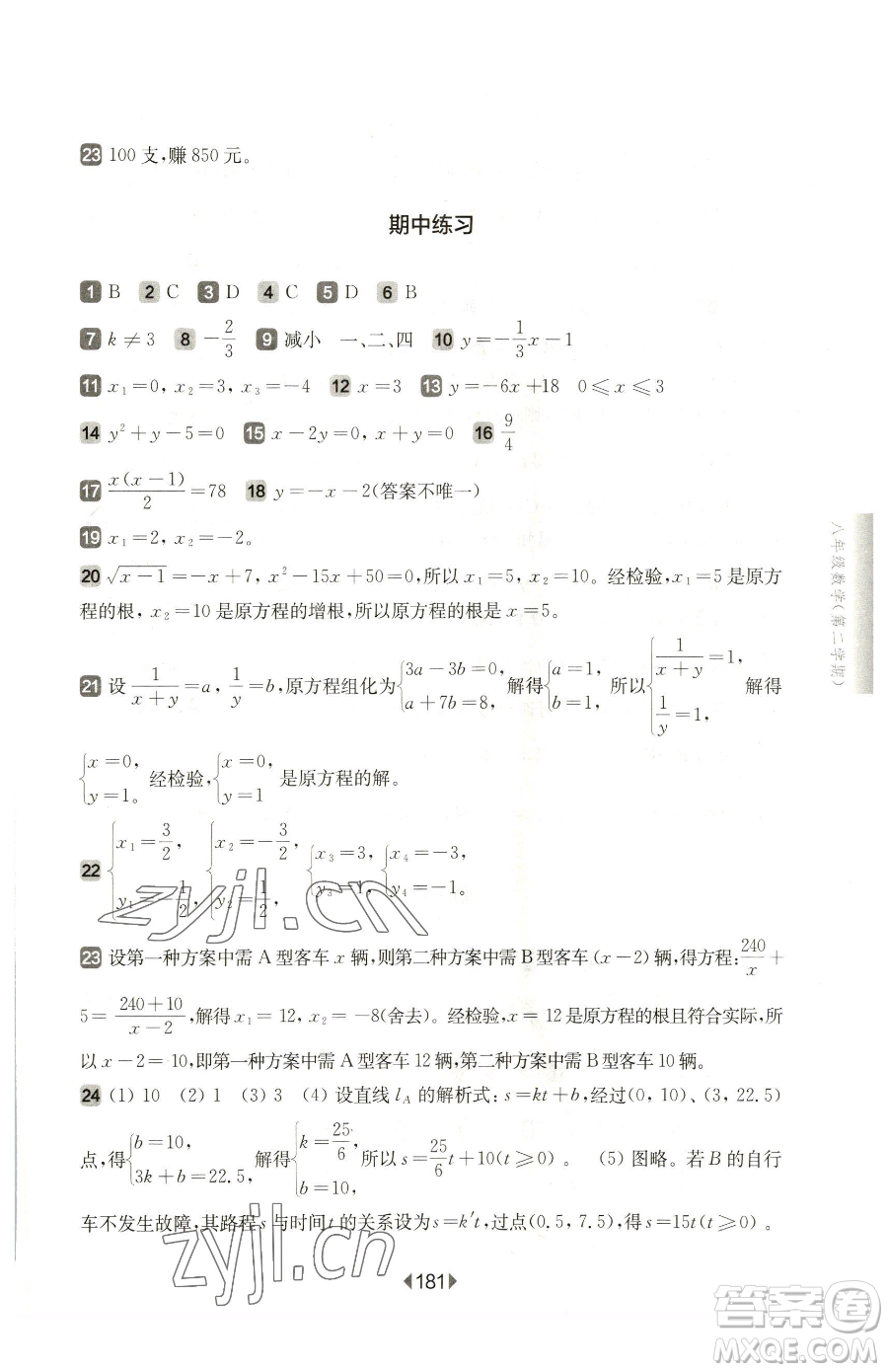 華東師范大學(xué)出版社2023華東師大版一課一練八年級下冊數(shù)學(xué)滬教版五四制參考答案