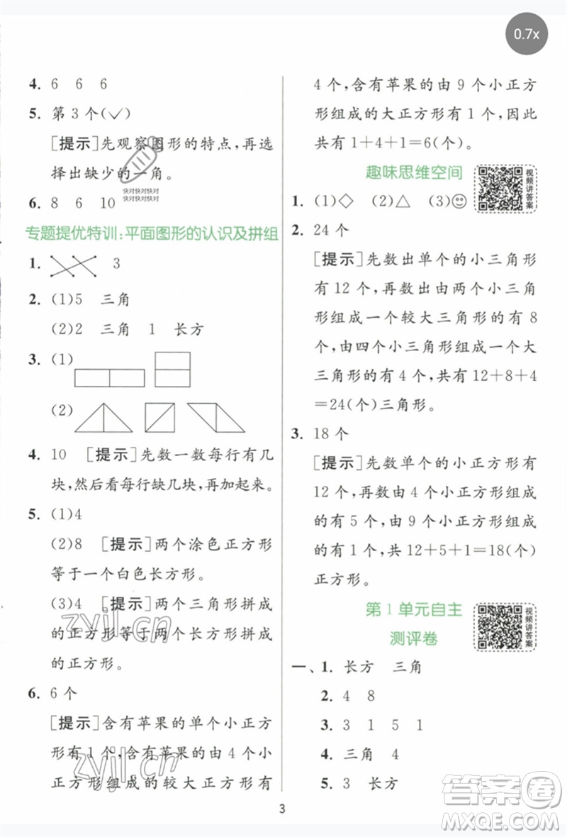 江蘇人民出版社2023實(shí)驗(yàn)班提優(yōu)訓(xùn)練一年級數(shù)學(xué)下冊人教版參考答案