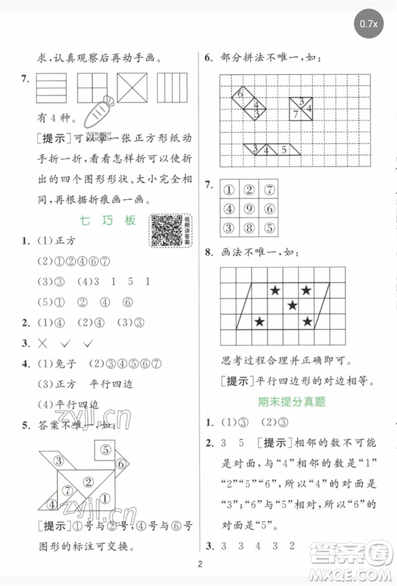 江蘇人民出版社2023實(shí)驗(yàn)班提優(yōu)訓(xùn)練一年級數(shù)學(xué)下冊人教版參考答案