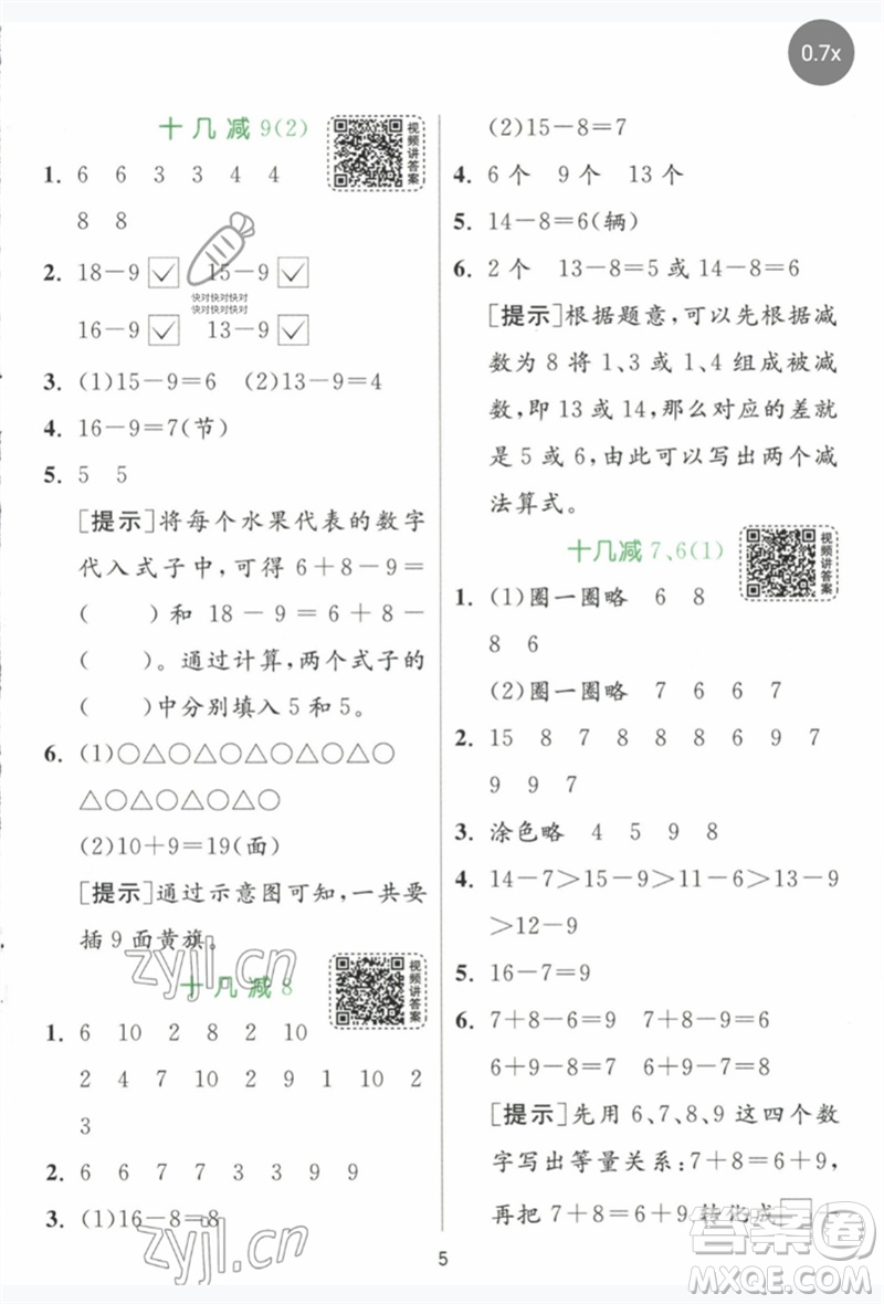 江蘇人民出版社2023實(shí)驗(yàn)班提優(yōu)訓(xùn)練一年級數(shù)學(xué)下冊人教版參考答案