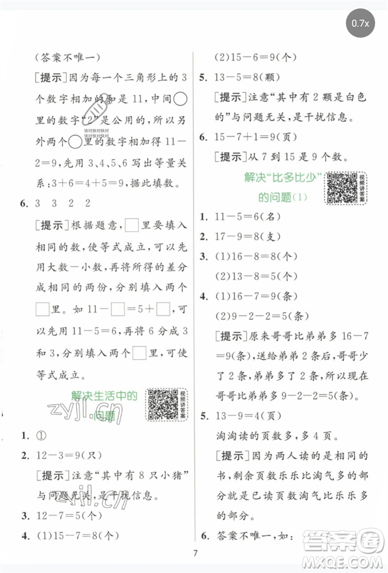 江蘇人民出版社2023實(shí)驗(yàn)班提優(yōu)訓(xùn)練一年級數(shù)學(xué)下冊人教版參考答案