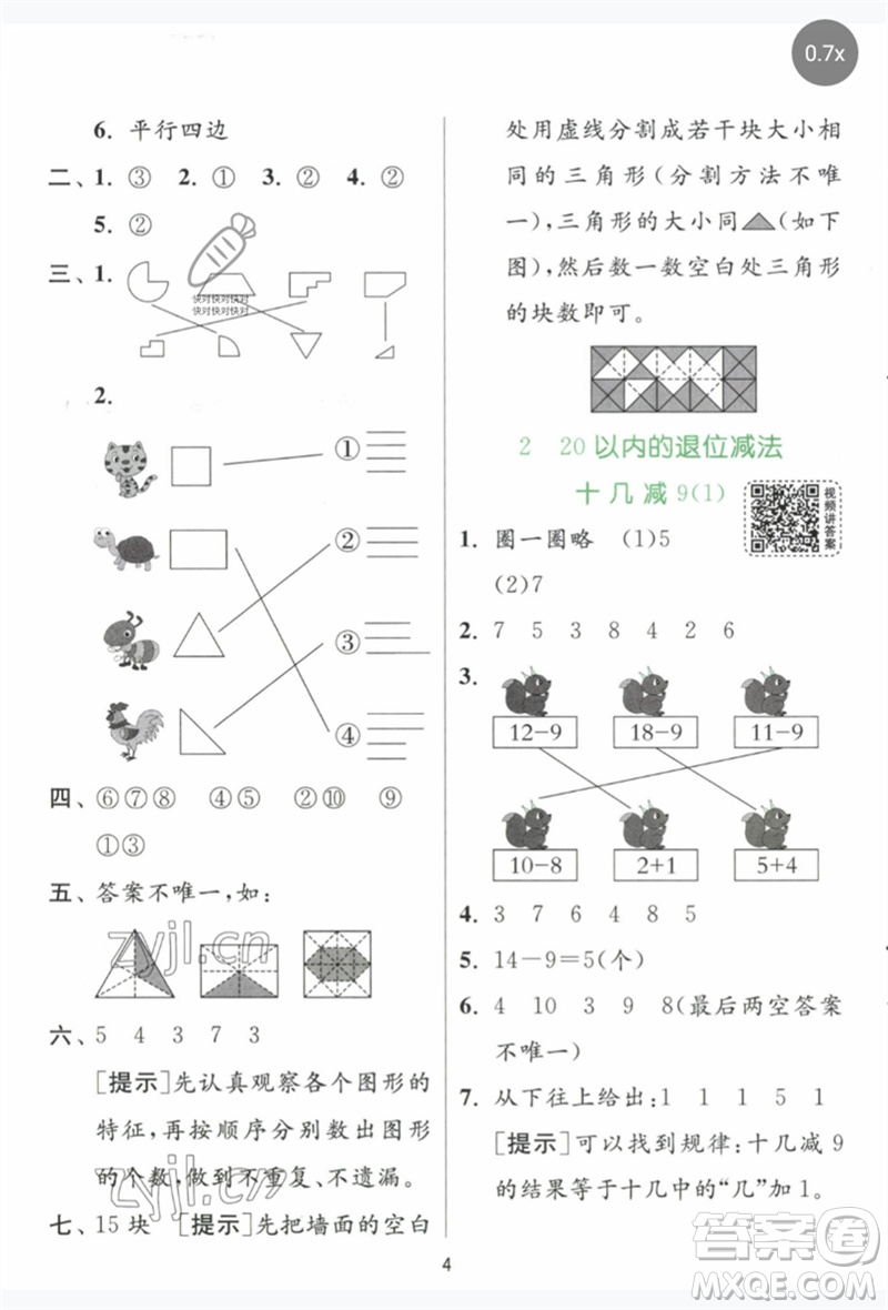 江蘇人民出版社2023實(shí)驗(yàn)班提優(yōu)訓(xùn)練一年級數(shù)學(xué)下冊人教版參考答案