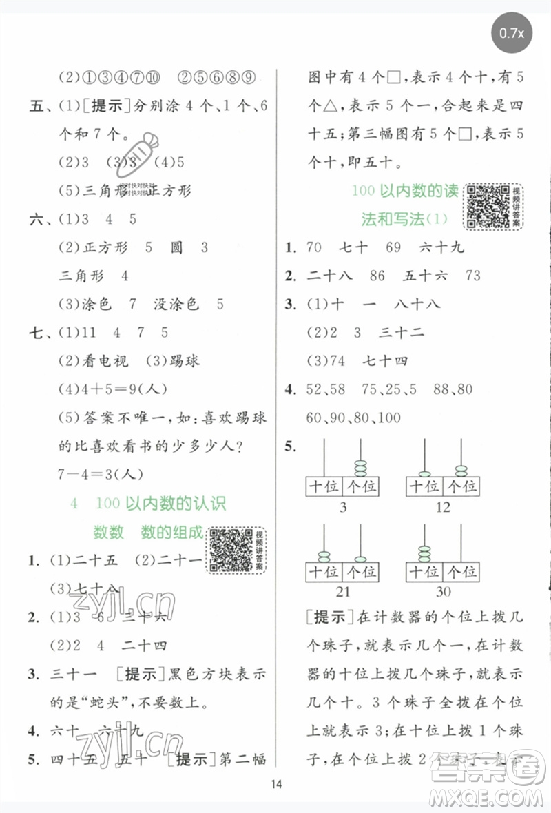 江蘇人民出版社2023實(shí)驗(yàn)班提優(yōu)訓(xùn)練一年級數(shù)學(xué)下冊人教版參考答案