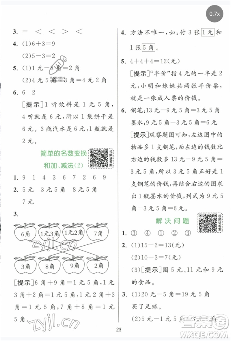 江蘇人民出版社2023實(shí)驗(yàn)班提優(yōu)訓(xùn)練一年級數(shù)學(xué)下冊人教版參考答案