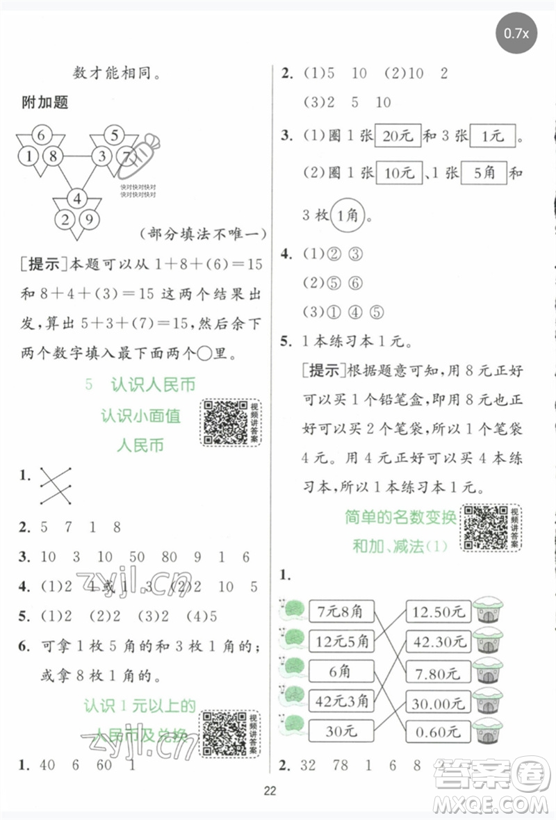 江蘇人民出版社2023實(shí)驗(yàn)班提優(yōu)訓(xùn)練一年級數(shù)學(xué)下冊人教版參考答案