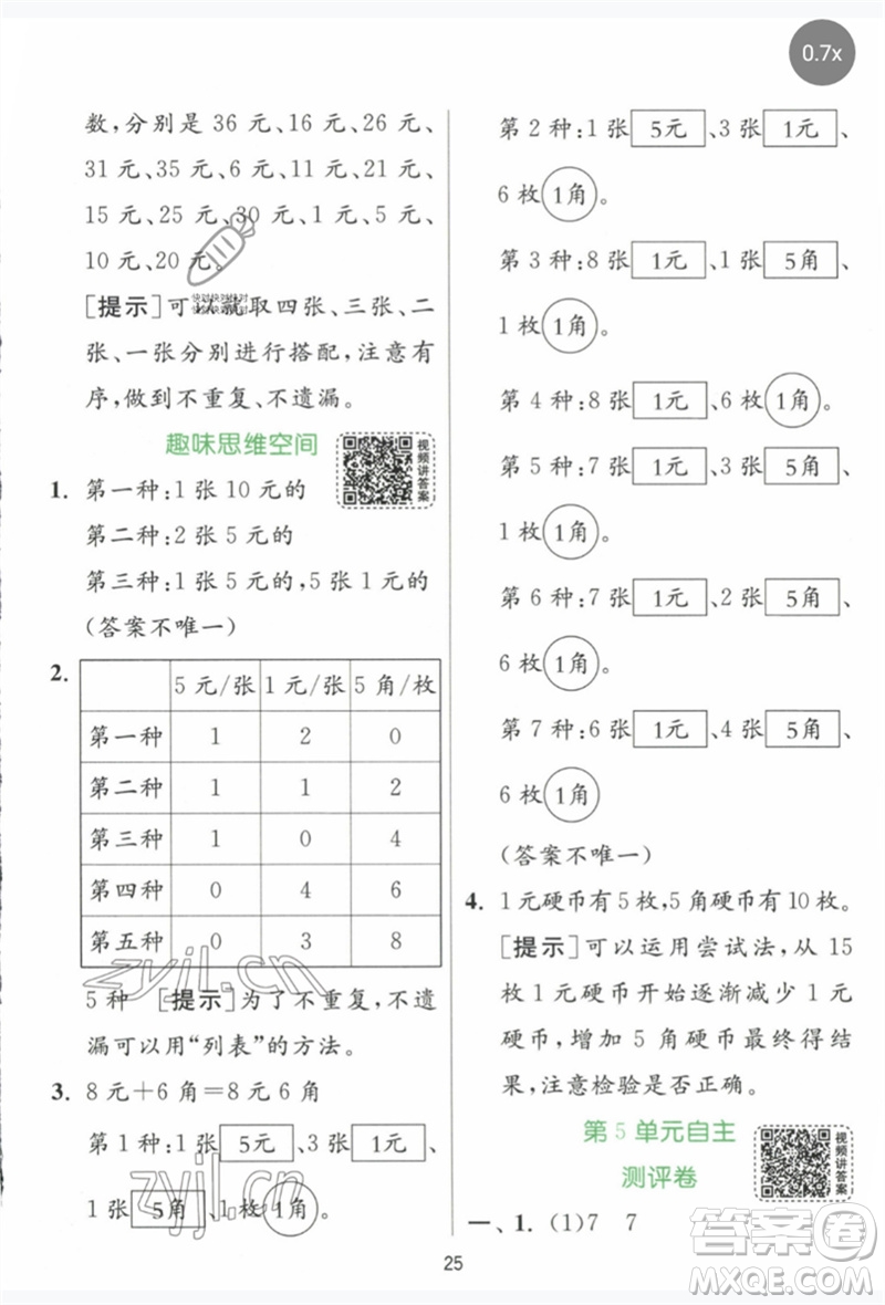 江蘇人民出版社2023實(shí)驗(yàn)班提優(yōu)訓(xùn)練一年級數(shù)學(xué)下冊人教版參考答案