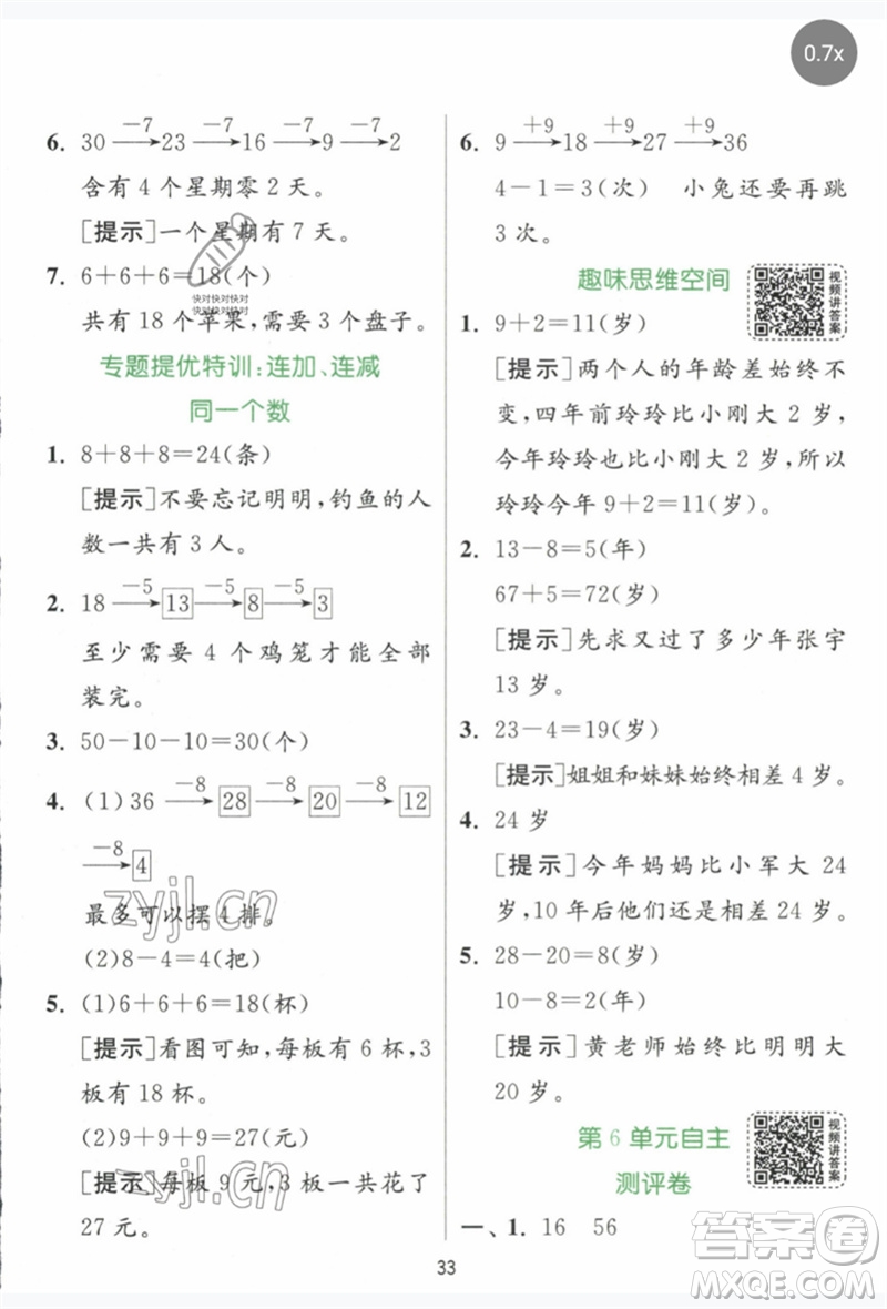 江蘇人民出版社2023實(shí)驗(yàn)班提優(yōu)訓(xùn)練一年級數(shù)學(xué)下冊人教版參考答案