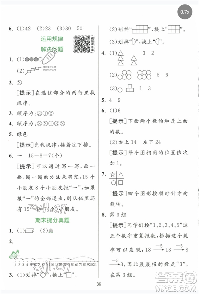 江蘇人民出版社2023實(shí)驗(yàn)班提優(yōu)訓(xùn)練一年級數(shù)學(xué)下冊人教版參考答案