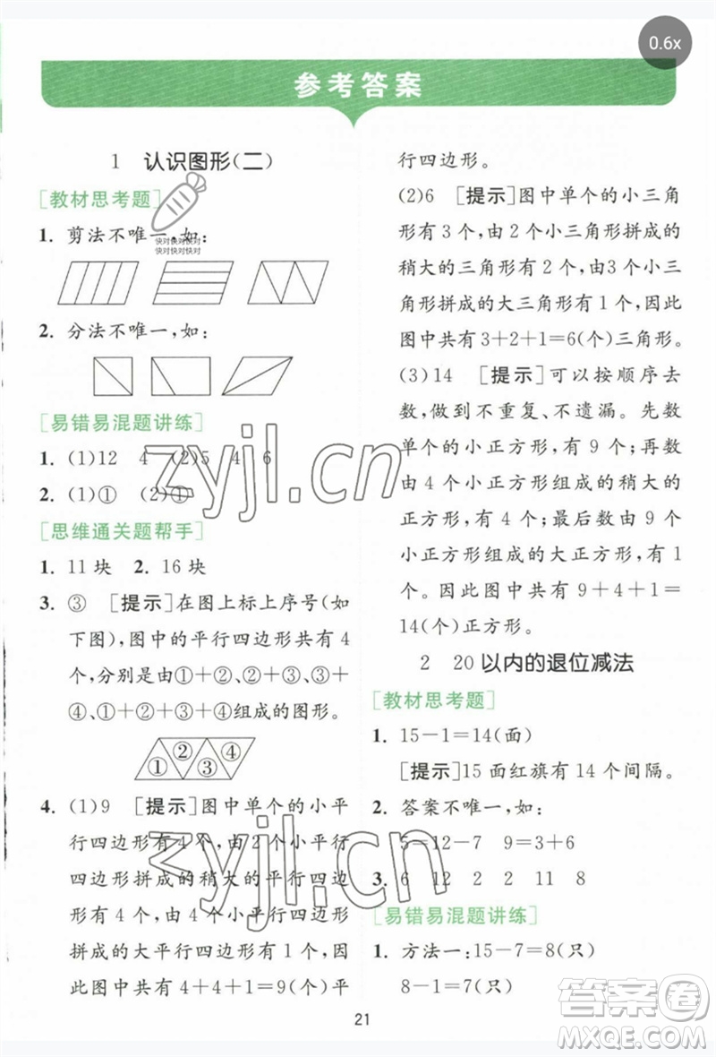 江蘇人民出版社2023實(shí)驗(yàn)班提優(yōu)訓(xùn)練一年級數(shù)學(xué)下冊人教版參考答案