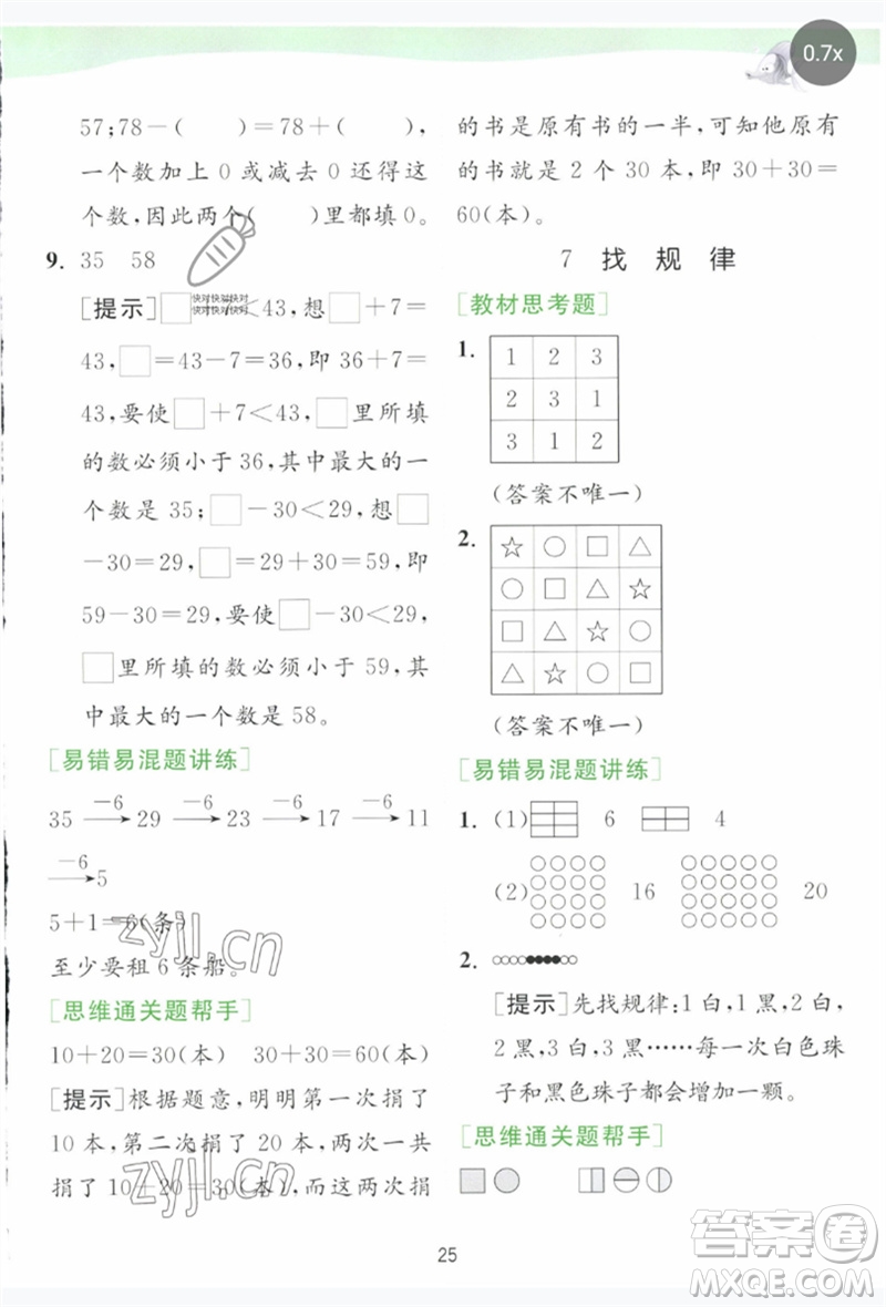 江蘇人民出版社2023實(shí)驗(yàn)班提優(yōu)訓(xùn)練一年級數(shù)學(xué)下冊人教版參考答案