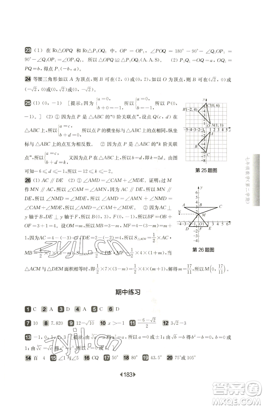 華東師范大學(xué)出版社2023華東師大版一課一練七年級(jí)下冊(cè)數(shù)學(xué)滬教版五四制參考答案