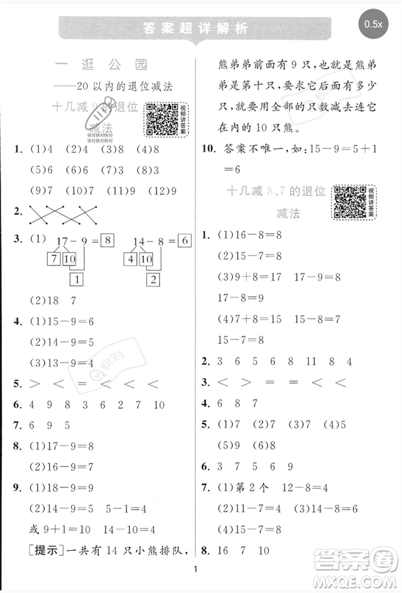 江蘇人民出版社2023實(shí)驗(yàn)班提優(yōu)訓(xùn)練一年級數(shù)學(xué)下冊青島版參考答案