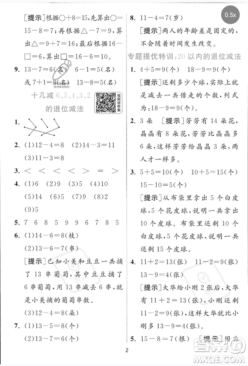 江蘇人民出版社2023實(shí)驗(yàn)班提優(yōu)訓(xùn)練一年級數(shù)學(xué)下冊青島版參考答案