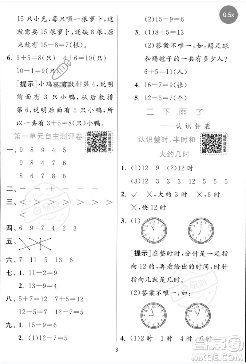 江蘇人民出版社2023實(shí)驗(yàn)班提優(yōu)訓(xùn)練一年級數(shù)學(xué)下冊青島版參考答案