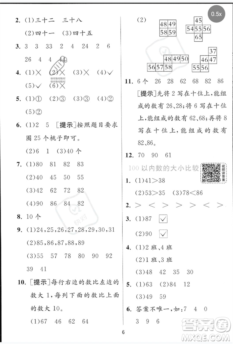 江蘇人民出版社2023實(shí)驗(yàn)班提優(yōu)訓(xùn)練一年級數(shù)學(xué)下冊青島版參考答案