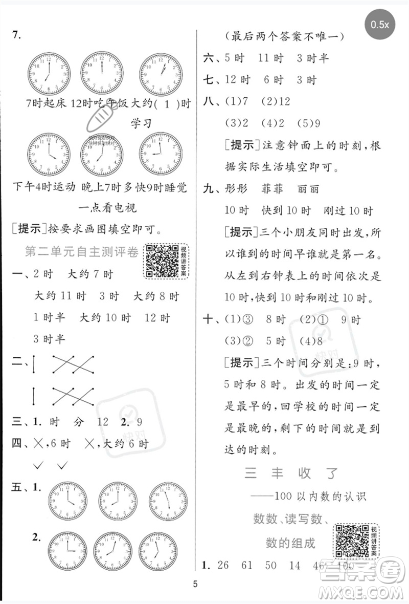 江蘇人民出版社2023實(shí)驗(yàn)班提優(yōu)訓(xùn)練一年級數(shù)學(xué)下冊青島版參考答案