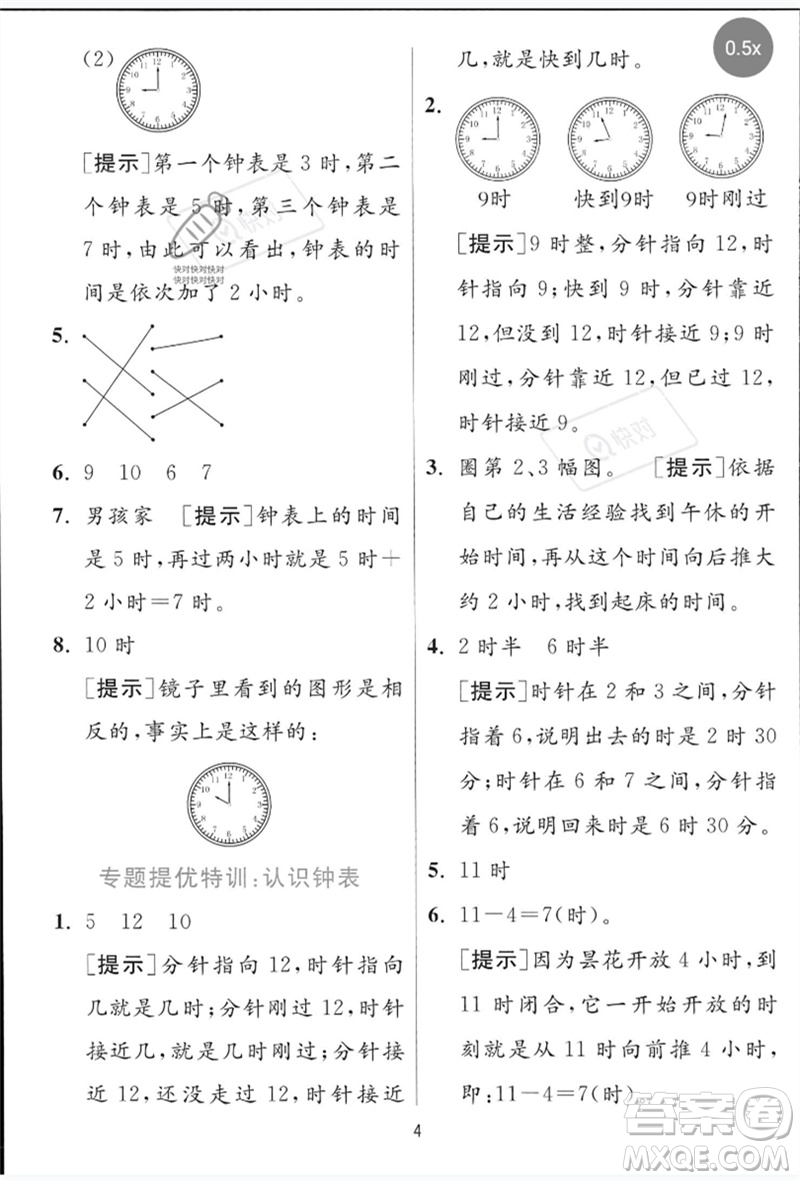 江蘇人民出版社2023實(shí)驗(yàn)班提優(yōu)訓(xùn)練一年級數(shù)學(xué)下冊青島版參考答案