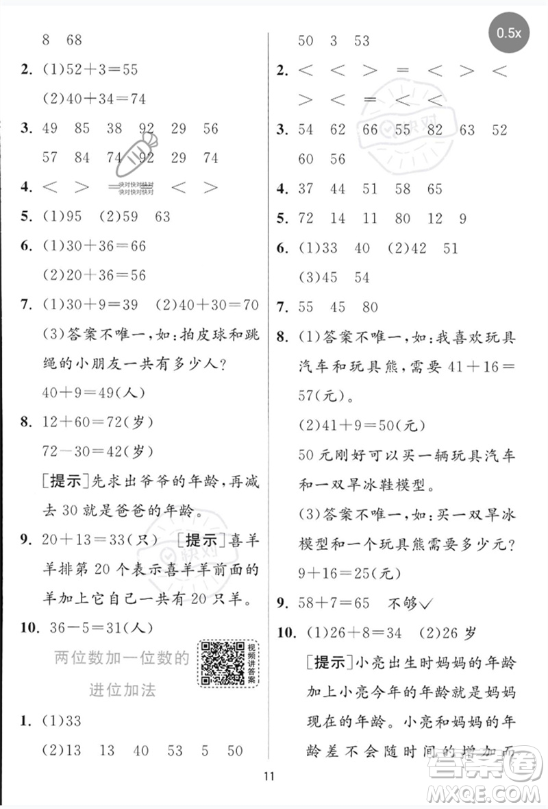 江蘇人民出版社2023實(shí)驗(yàn)班提優(yōu)訓(xùn)練一年級數(shù)學(xué)下冊青島版參考答案