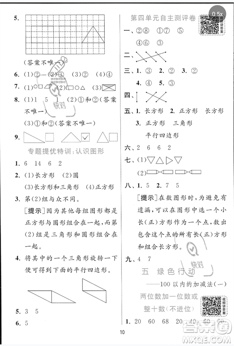 江蘇人民出版社2023實(shí)驗(yàn)班提優(yōu)訓(xùn)練一年級數(shù)學(xué)下冊青島版參考答案