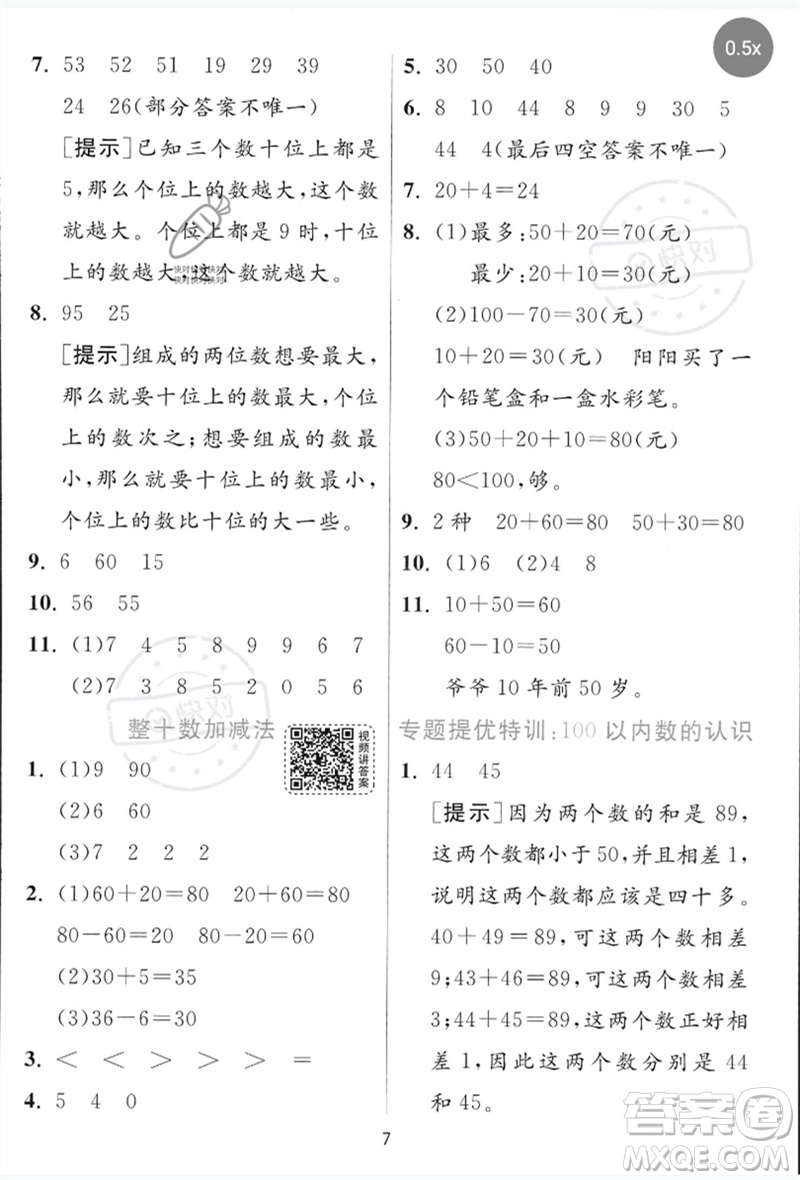 江蘇人民出版社2023實(shí)驗(yàn)班提優(yōu)訓(xùn)練一年級數(shù)學(xué)下冊青島版參考答案