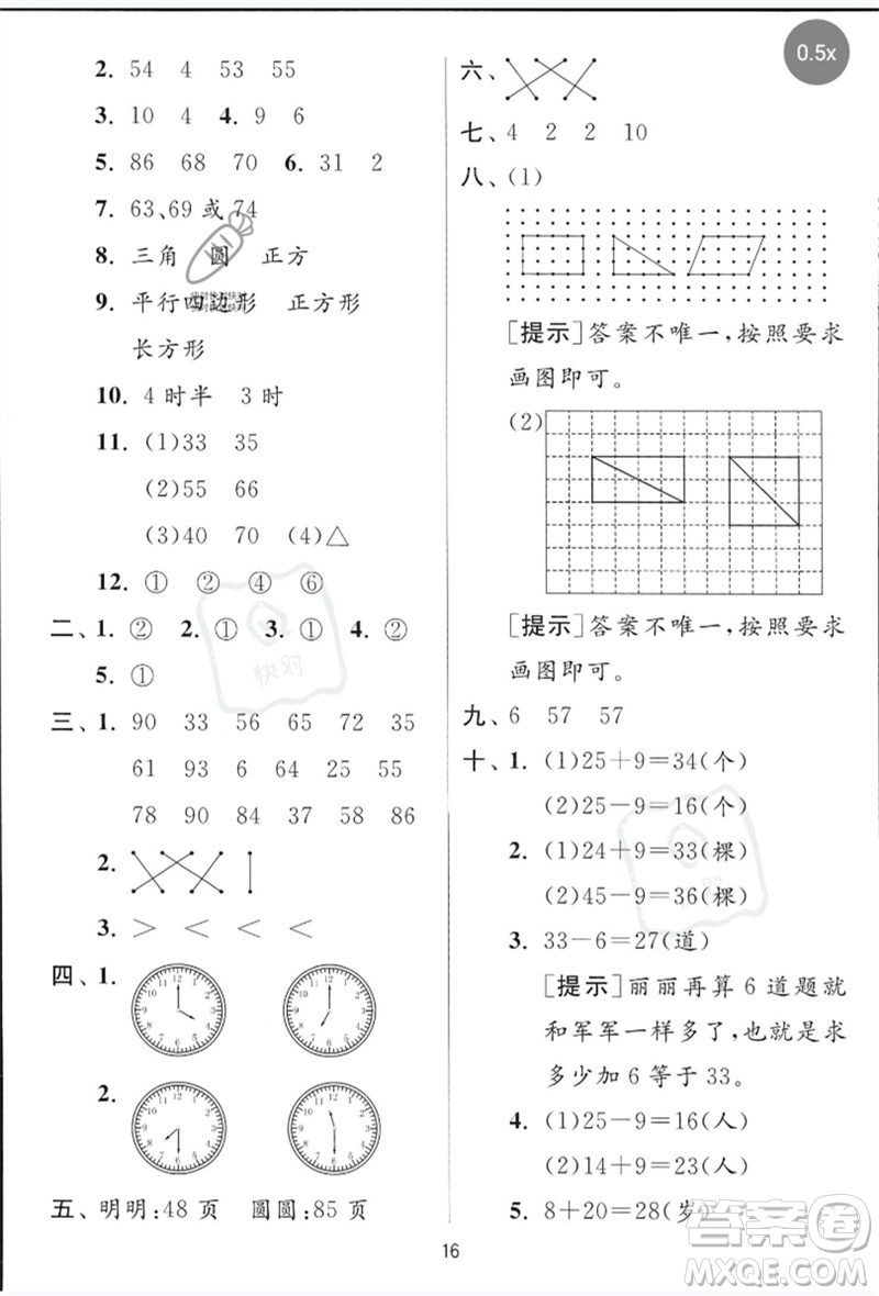 江蘇人民出版社2023實(shí)驗(yàn)班提優(yōu)訓(xùn)練一年級數(shù)學(xué)下冊青島版參考答案